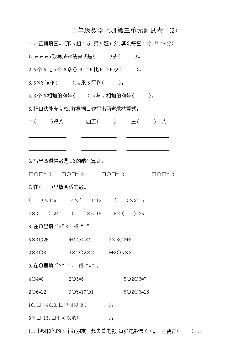 【综合训练】苏教版数学二年级上册--第三单元测试卷1  （含答案）第1页