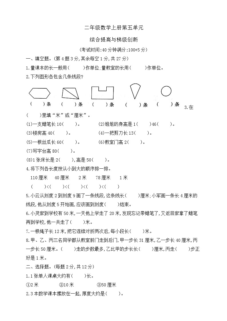 【综合训练】苏教版数学二年级上册--第五单元综合提高与梯级创新（含答案）第1页