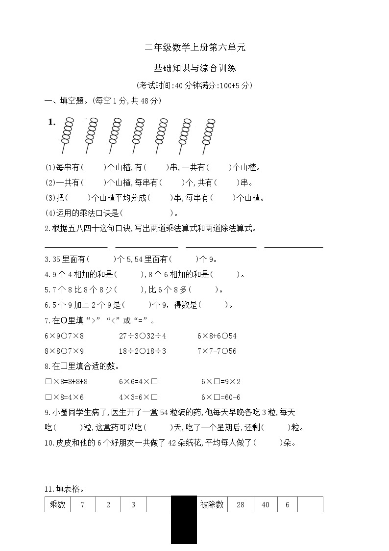 【综合训练】苏教版数学二年级上册--第六单元基础知识与综合训练（含答案）01