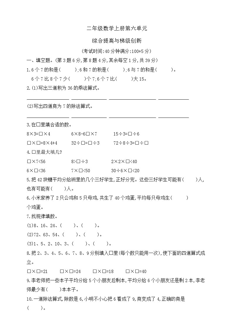 【综合训练】苏教版数学二年级上册--第六单元综合提高与梯级创新（含答案）01