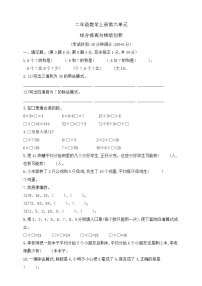 【综合训练】苏教版数学二年级上册--第六单元综合提高与梯级创新（含答案）