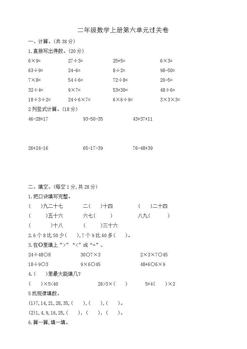 【综合训练】苏教版数学二年级上册--第六单元过关卷（含答案）01