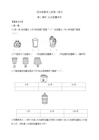 【综合训练】苏教版数学四年级上册--1.1  认识容量和升 （含答案）