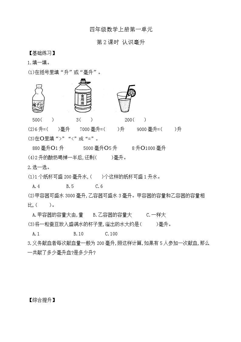 【综合训练】苏教版数学四年级上册--1.2  认识毫升 （含答案）第1页