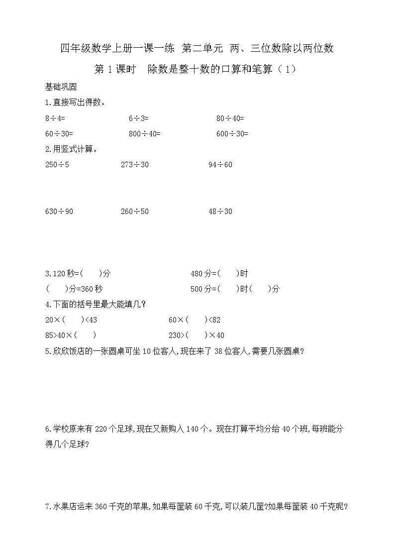 【综合训练】苏教版数学四年级上册--2.1除数是整十数的口算和笔算（1） 课课练 （含答案）第1页