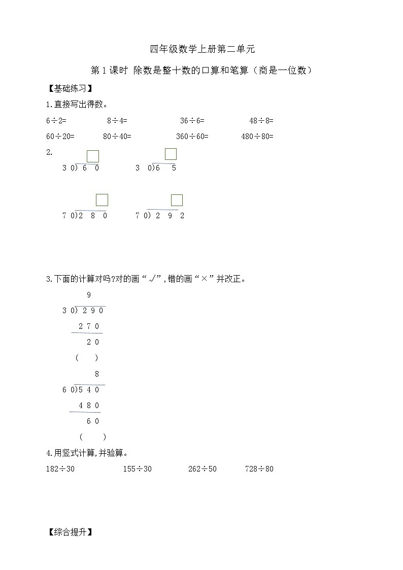 【综合训练】苏教版数学四年级上册--2.1除数是整十数的口算和笔算（商是一位数） 课课练 （含答案）第1页