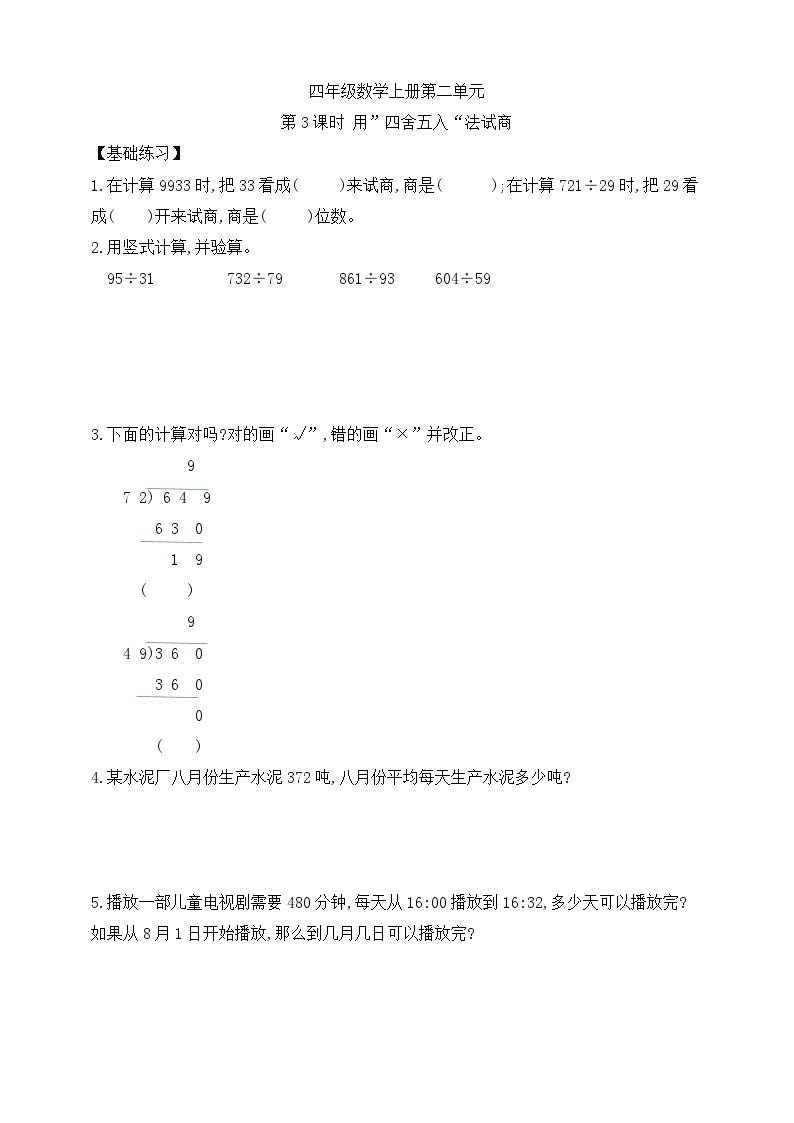 【综合训练】苏教版数学四年级上册--2.3用”四舍五入“法试商 课课练 （含答案）01