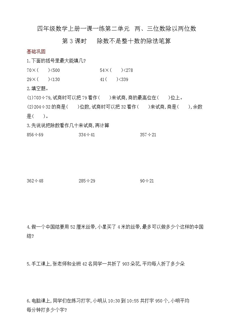 【综合训练】苏教版数学四年级上册--2.3除数不是整十数的除法笔算 课课练  （含答案）01