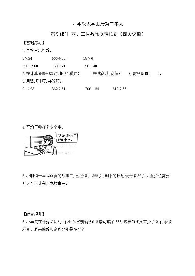 【综合训练】苏教版数学四年级上册--2.5两、三位数除以两位数（四舍调商） 课课练 （含答案）01
