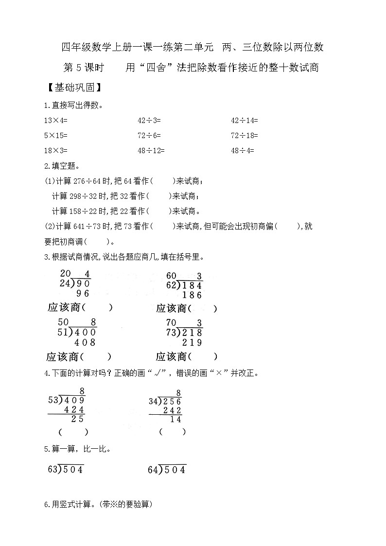 【综合训练】苏教版数学四年级上册--2.5用“四舍”法把除数看作接近的整十数试商 课课练   （含答案）第1页