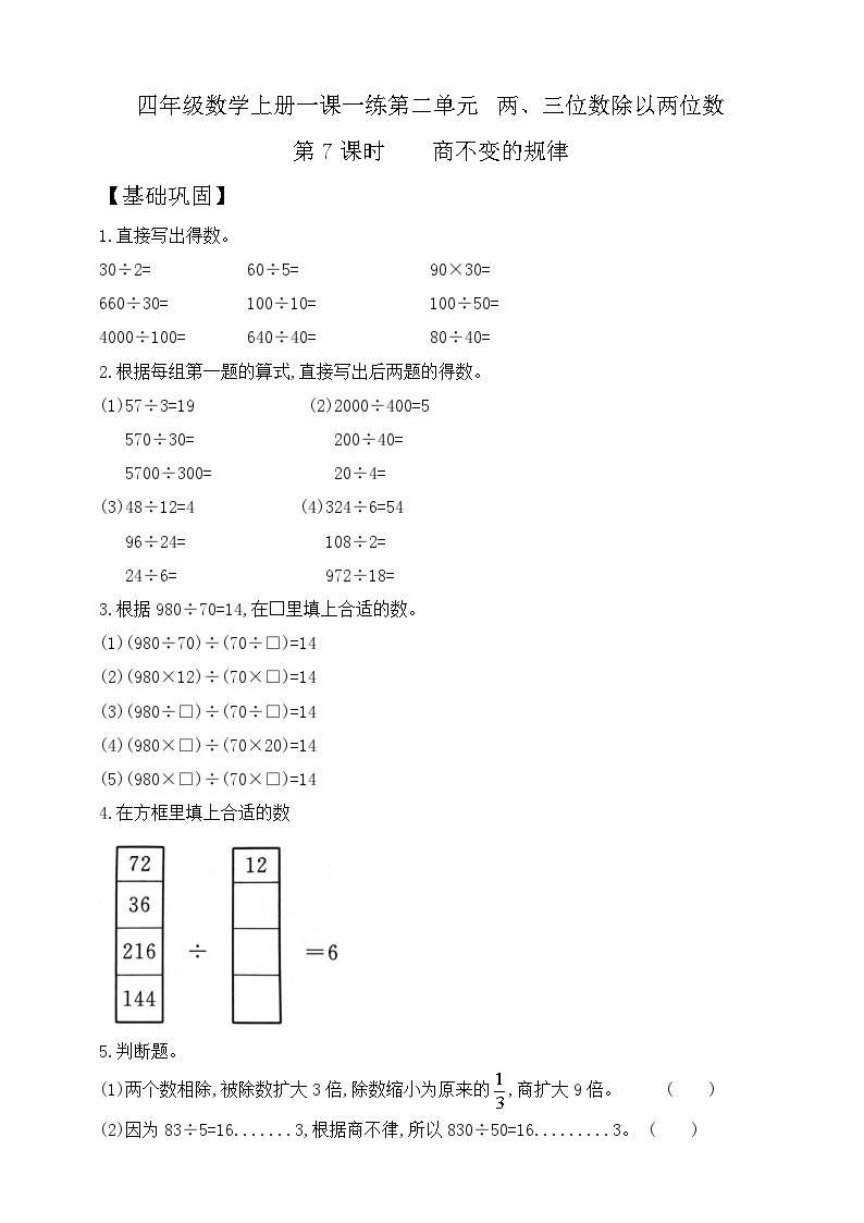 【综合训练】苏教版数学四年级上册--2.7商不变的规律 课课练  （含答案）01