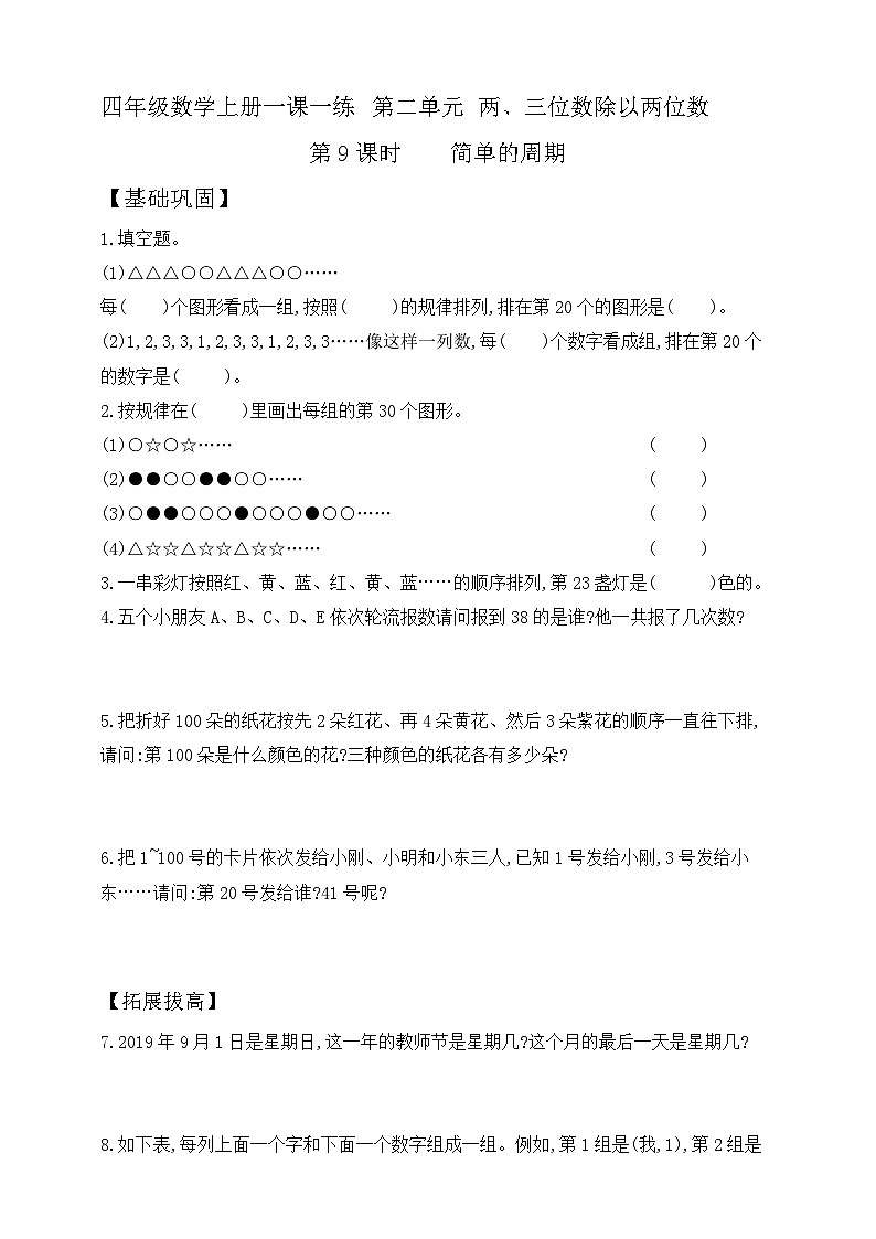 【综合训练】苏教版数学四年级上册--2.9简单的周期 课课练 （ （含答案））01