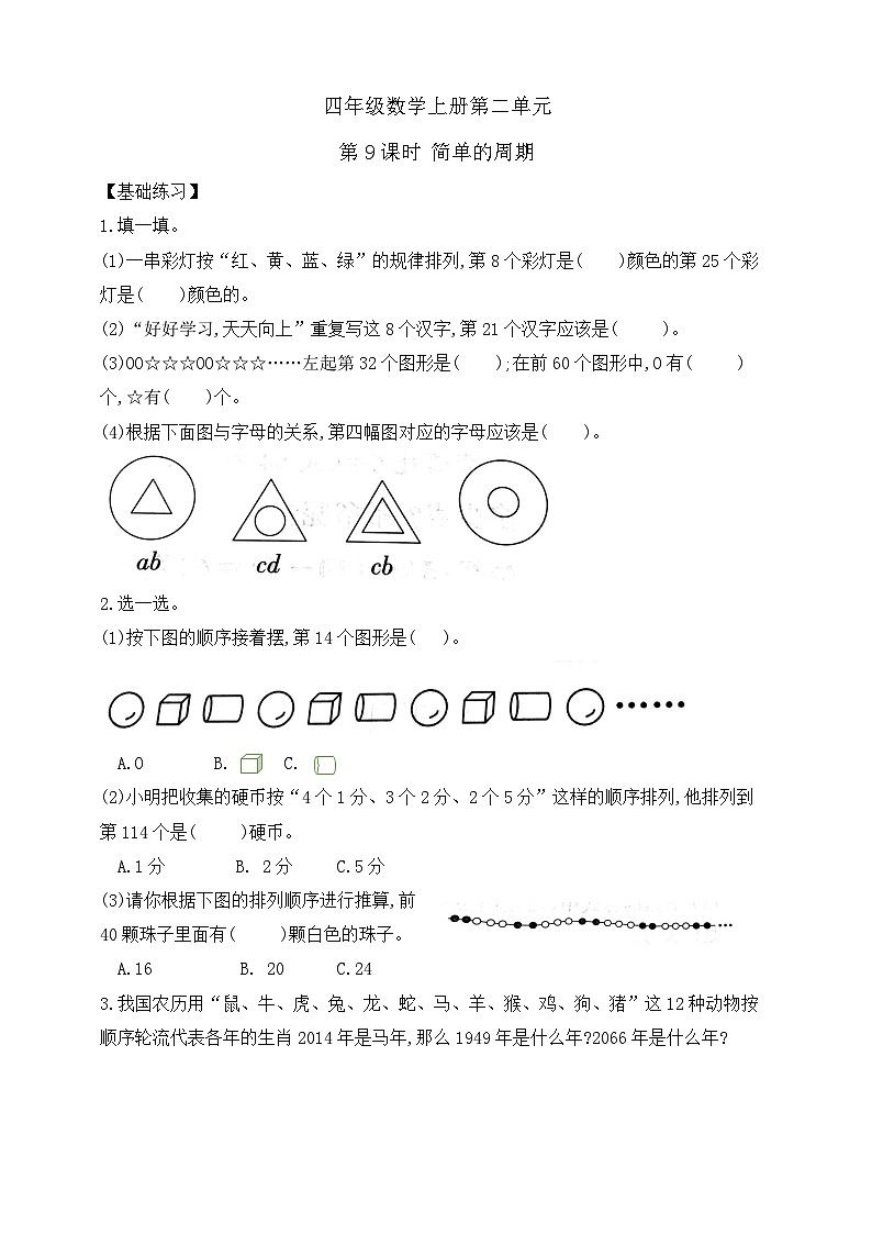 【综合训练】苏教版数学四年级上册--2.9简单的周期 课课练 （含答案）第1页
