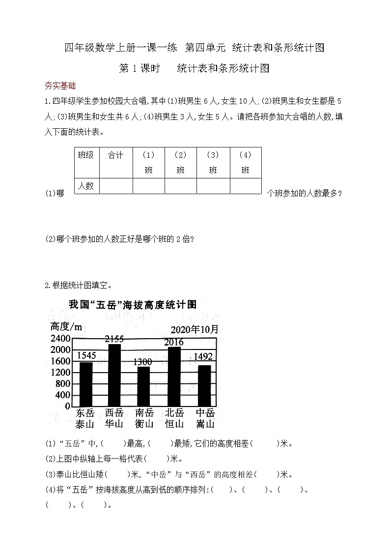 【综合训练】苏教版数学四年级上册--4.1统计表和条形统计图  课课练（含答案）01