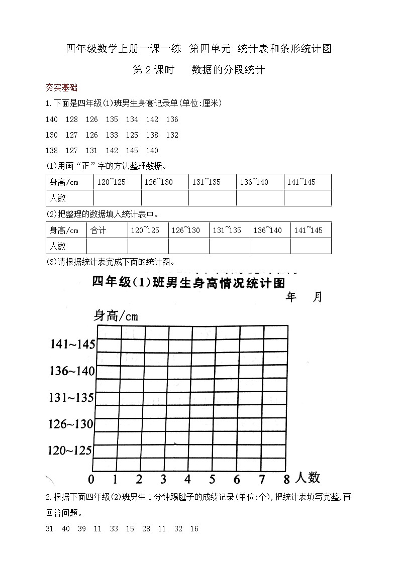 【综合训练】苏教版数学四年级上册--4.2数据的分段统计  课课练（含答案）第1页