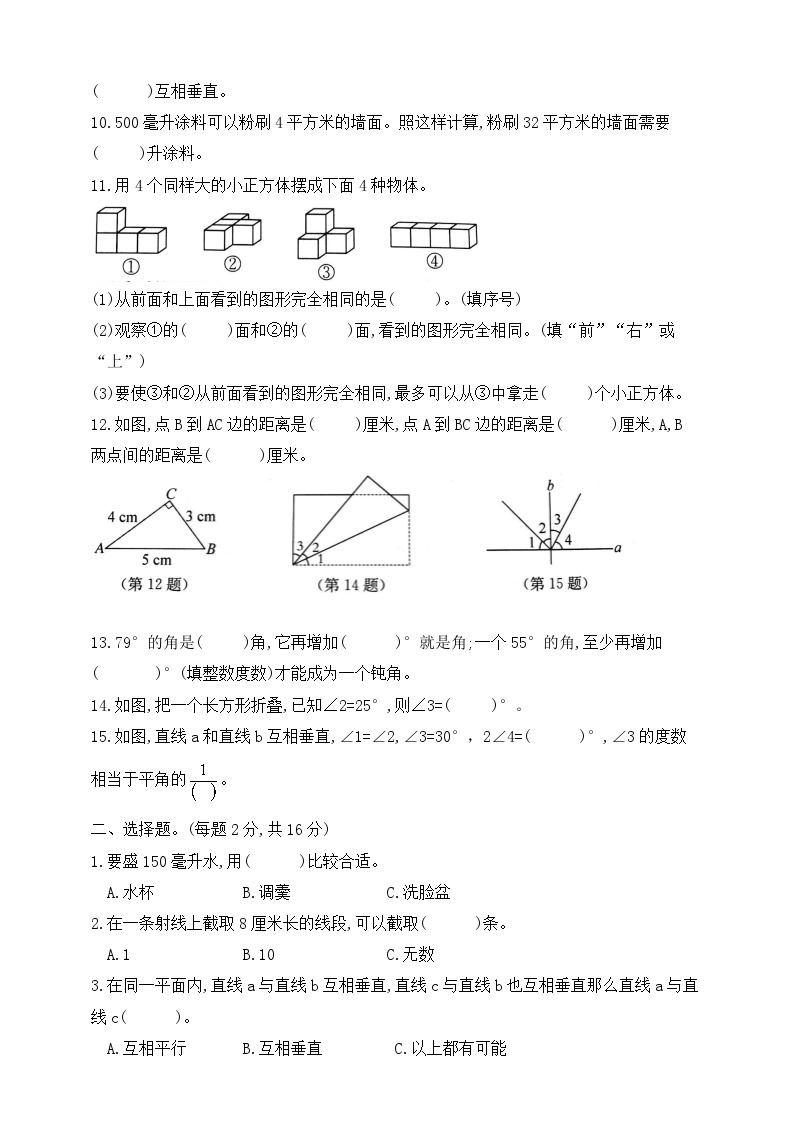 【综合训练】苏教版数学四年级上册--分类整合测试卷：升和毫升 观察物体 垂线与平行线数 （含答案）02