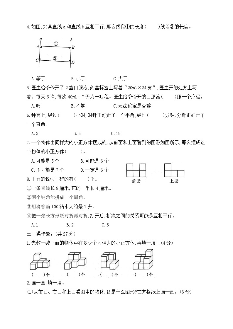 【综合训练】苏教版数学四年级上册--分类整合测试卷：升和毫升 观察物体 垂线与平行线数 （含答案）03