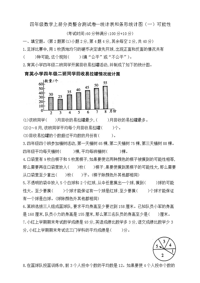 【综合训练】苏教版数学四年级上册--分类整合测试卷：统计表和条形统计图（一）可能性 （含答案）01