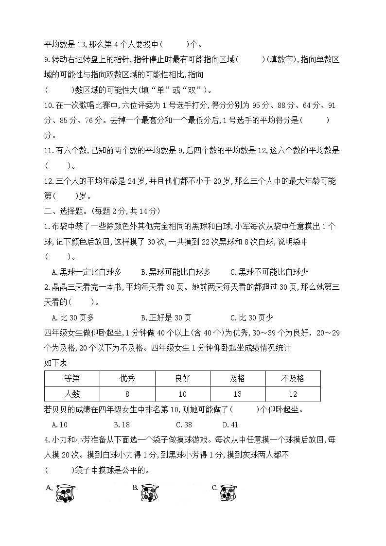 【综合训练】苏教版数学四年级上册--分类整合测试卷：统计表和条形统计图（一）可能性 （含答案）02