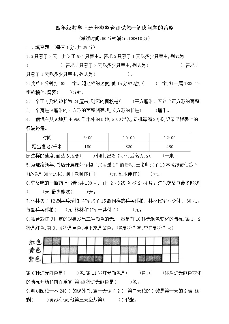 【综合训练】苏教版数学四年级上册--分类整合测试卷：解决问题的策略 （含答案）01