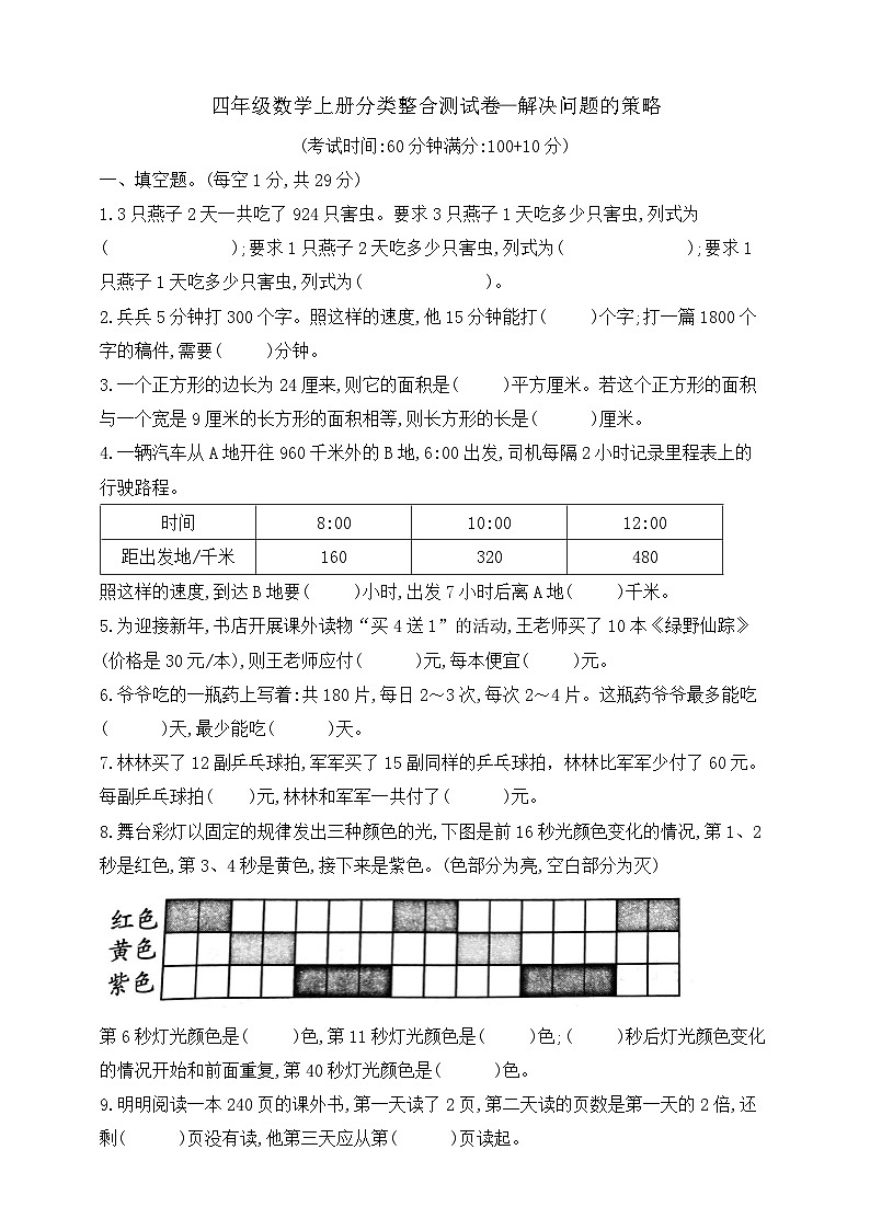 【综合训练】苏教版数学四年级上册--分类整合测试卷：解决问题的策略 （含答案）01