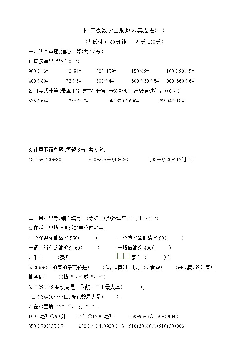 【综合训练】苏教版数学四年级上册--期末真题卷(一)  （含答案）01