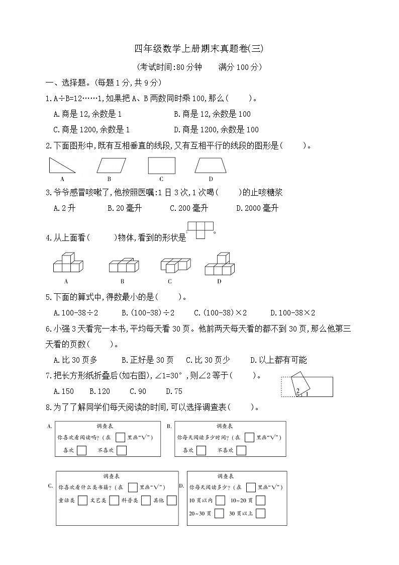 【综合训练】苏教版数学四年级上册--期末真题卷(三)  （含答案）第1页
