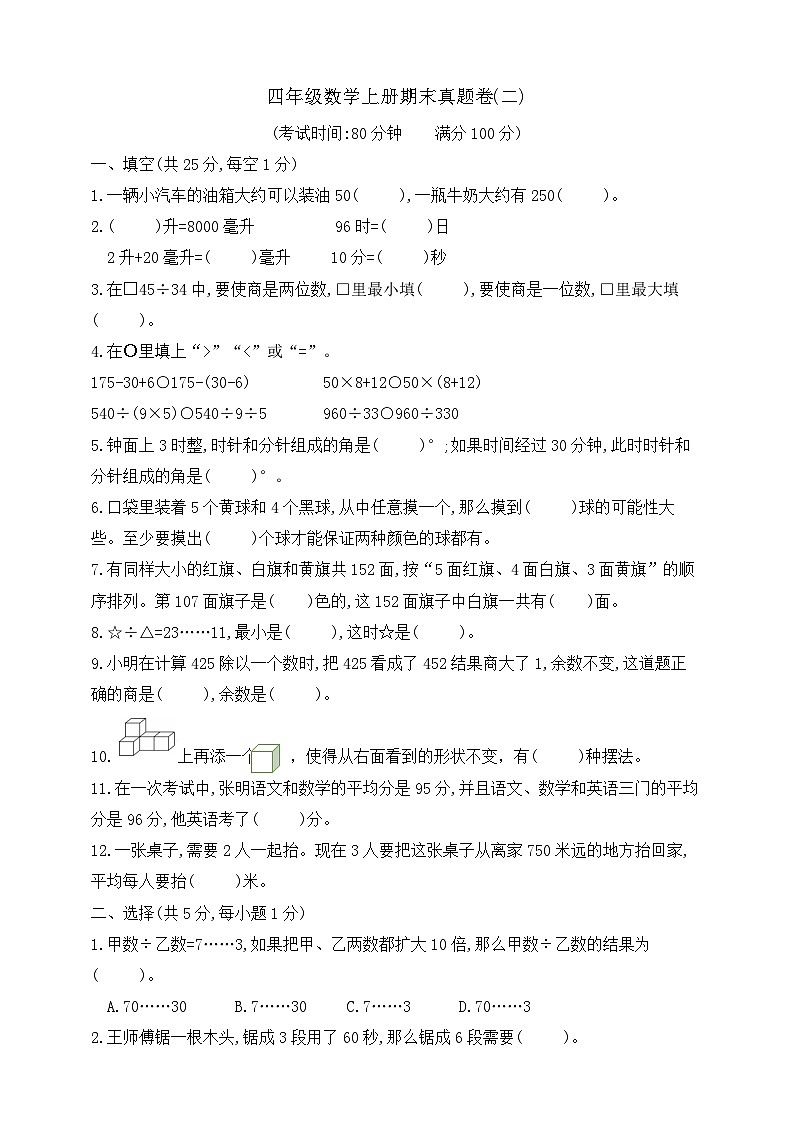 【综合训练】苏教版数学四年级上册--期末真题卷(二)  （含答案）第1页