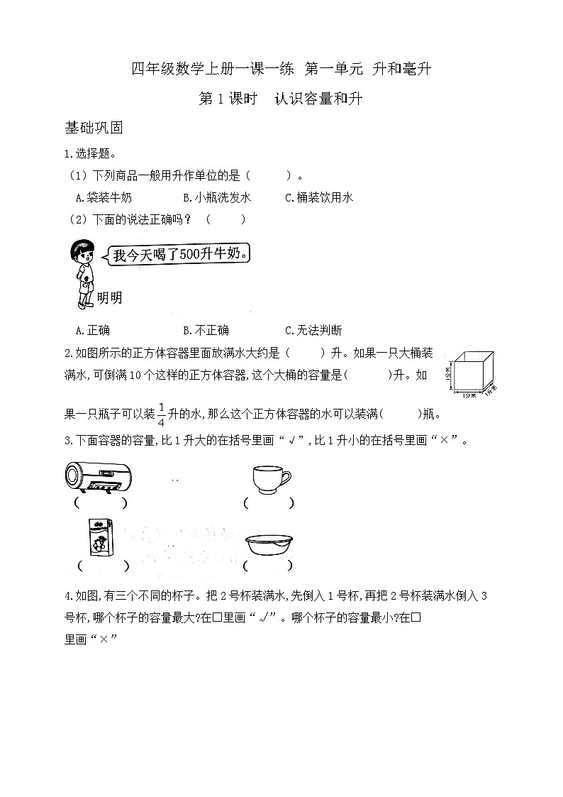 【综合训练】苏教版数学四年级上册--第一单元数学第1课时  认识容量和升 （含答案）第1页