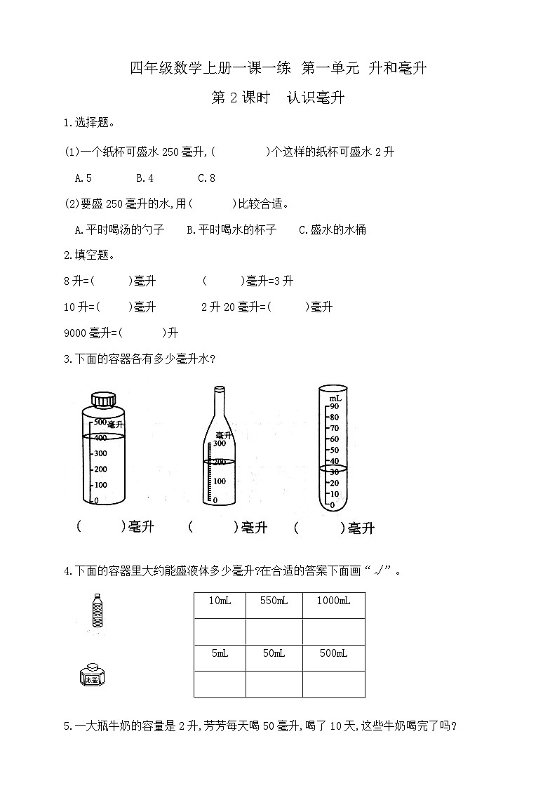 【综合训练】苏教版数学四年级上册--第一单元数学第2课时  认识毫升 （含答案）01