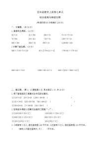 【综合训练】苏教版数学四年级上册--第七单元综合提高与梯级创新（含答案）