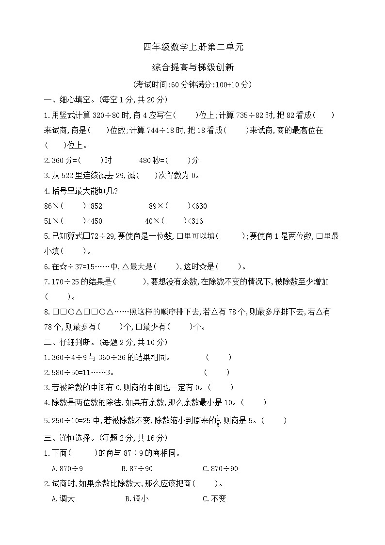 【综合训练】苏教版数学四年级上册--第二单元综合提高与梯级创新测试卷 （含答案）01