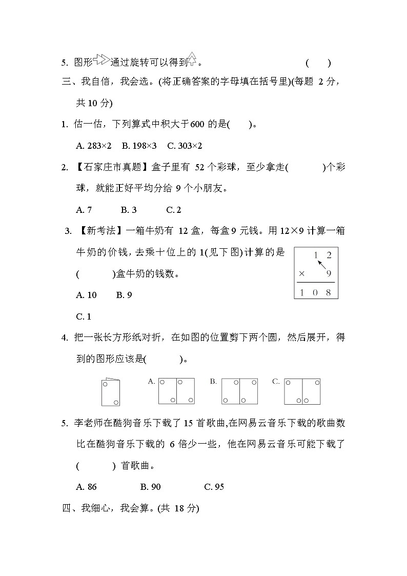 【阶段测试】冀教版数学三年级上册--期中综合素质达标试题（含答案）第2页