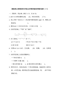 【阶段测试】冀教版数学三年级上册--期末综合素质达标（一）试题（含答案）