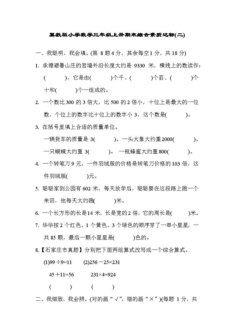 【阶段测试】冀教版数学三年级上册--期末综合素质达标（二）试题（含答案）第1页