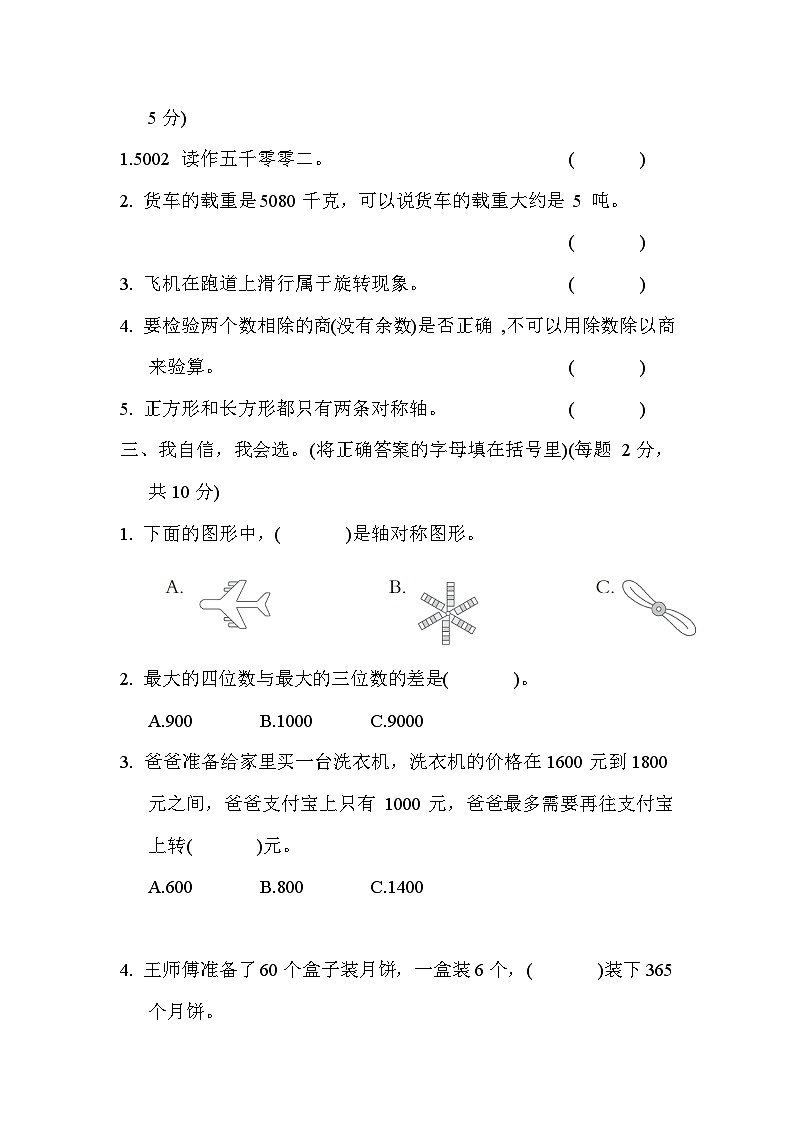 【阶段测试】冀教版数学三年级上册--期末综合素质达标（二）试题（含答案）第2页