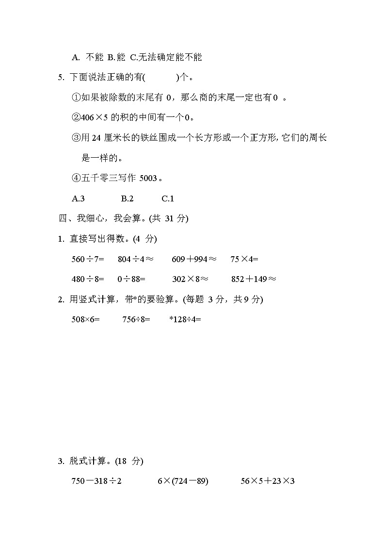 【阶段测试】冀教版数学三年级上册--期末综合素质达标（二）试题（含答案）第3页
