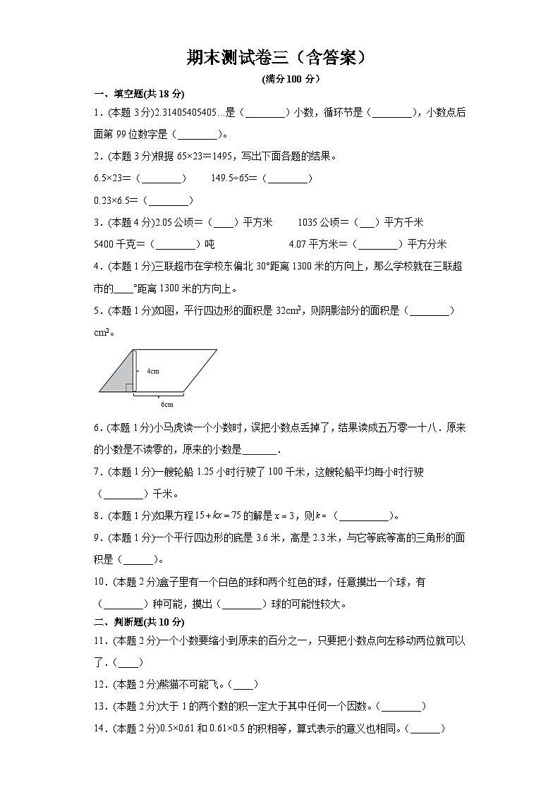 【阶段测试】冀教版数学五年级上册--期末测试卷三（含答案）第1页