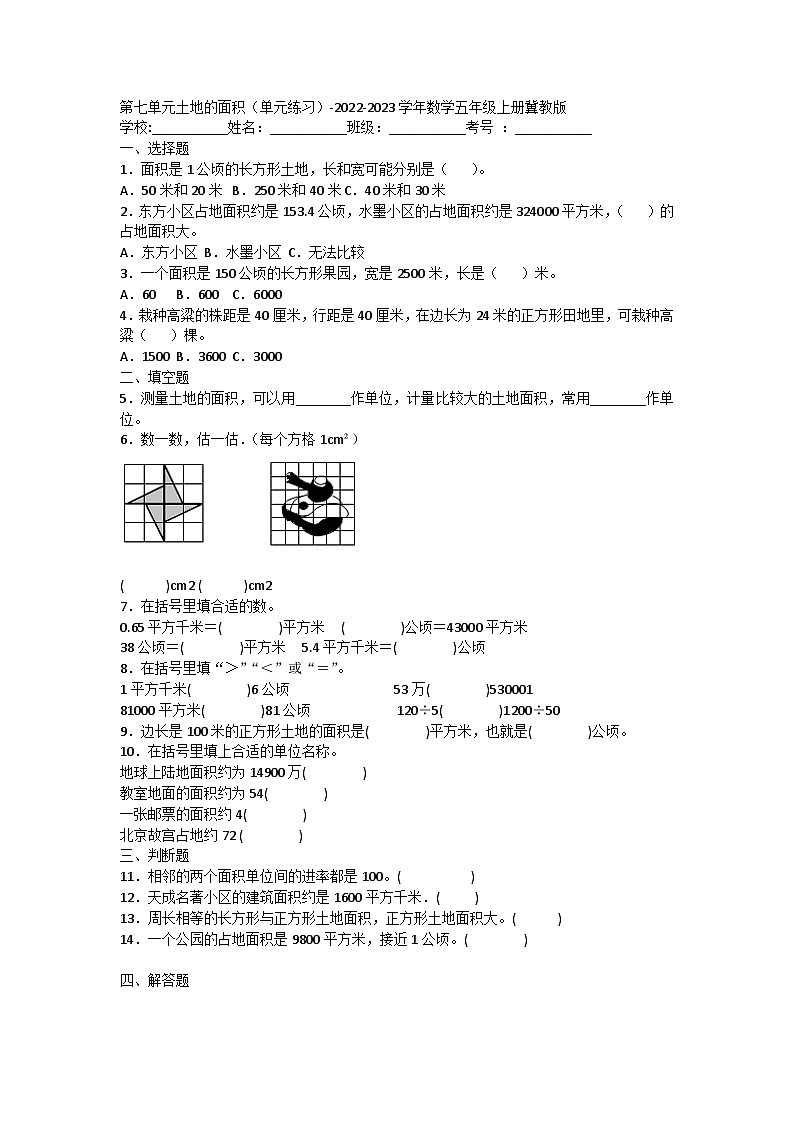 【阶段测试】冀教版数学五年级上册--第七单元 土地的面积 单元练习第1页