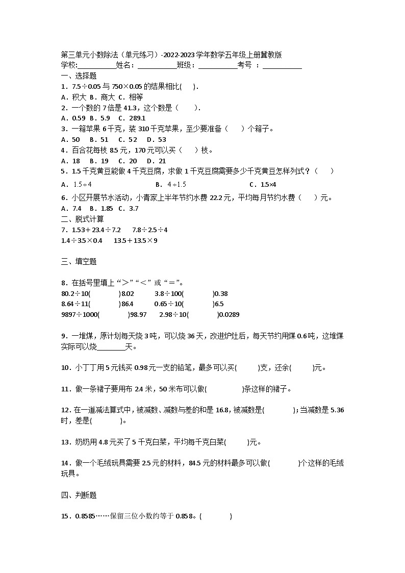 【阶段测试】冀教版数学五年级上册--第三单元 小数除法 单元练习01