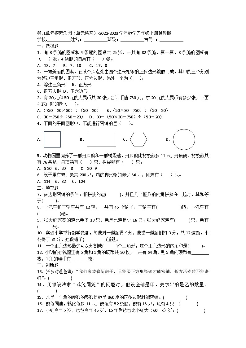 【阶段测试】冀教版数学五年级上册--第九单元 探索乐园 单元练习01