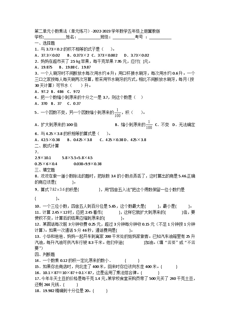 【阶段测试】冀教版数学五年级上册--第二单元 小数乘法 单元练习第1页
