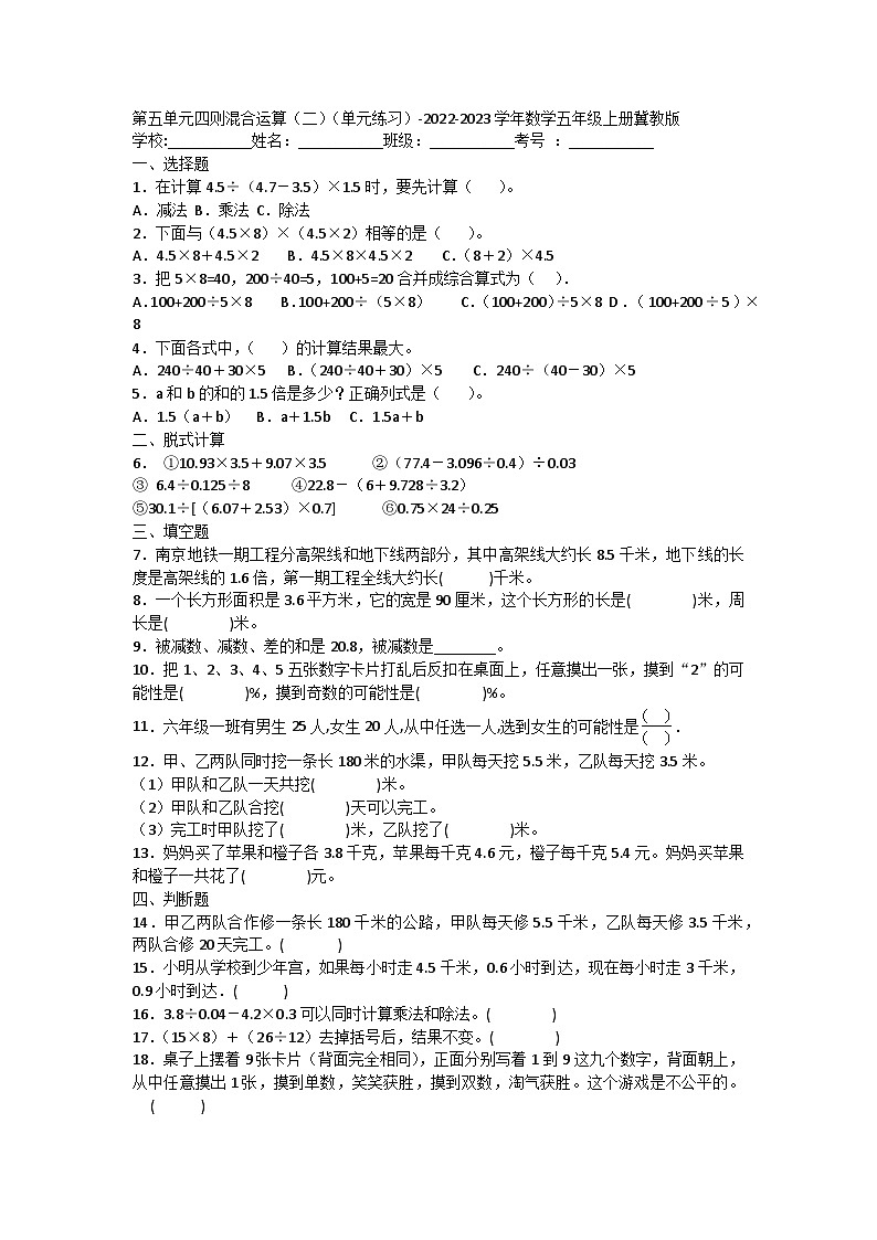 【阶段测试】冀教版数学五年级上册--第五单元 四则混合运算（二） 单元练习01