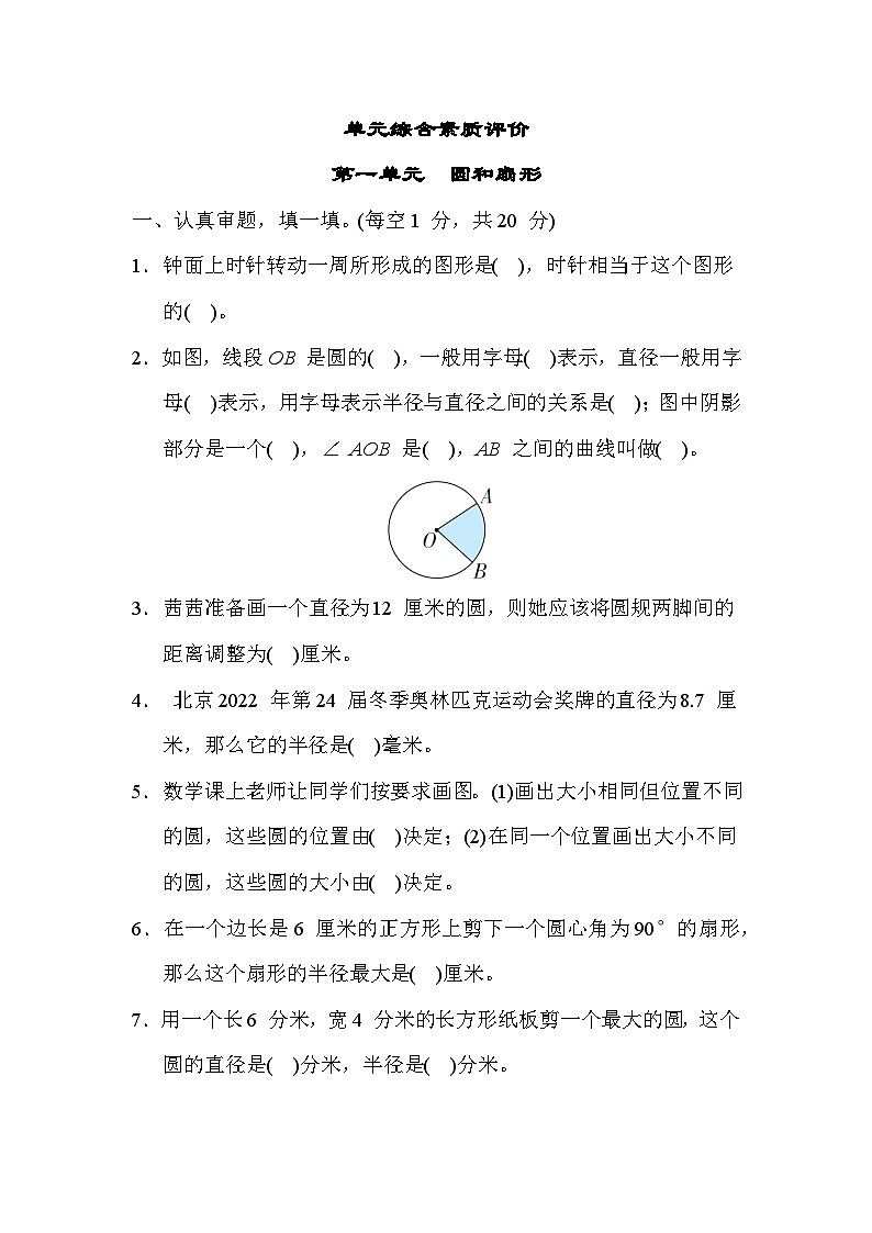 【阶段测试】冀教版数学六年级上册--第一单元 圆和扇形 单元综合素质评价卷（含答案）01