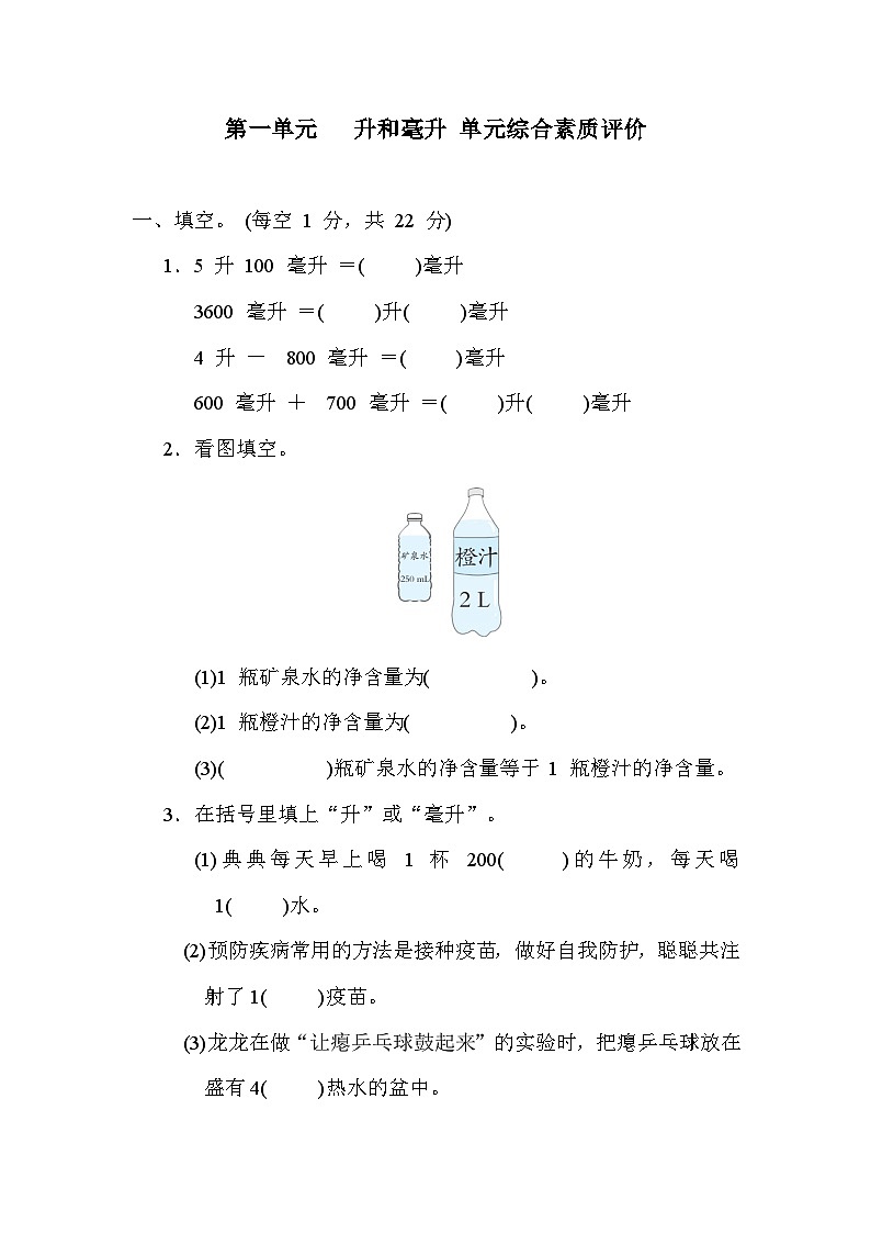 【阶段测试】冀教版数学四年级上册--第一单元 升和毫升 单元综合素质评价（含答案）第1页
