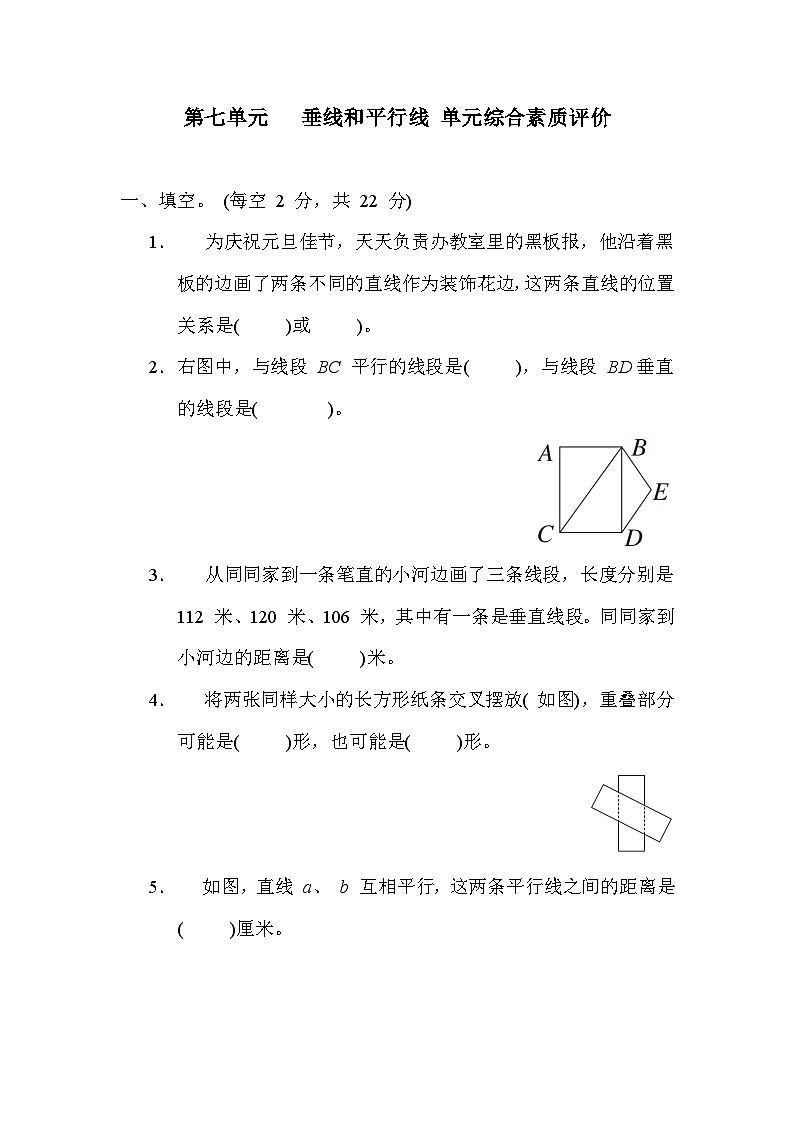 【阶段测试】冀教版数学四年级上册--第七单元  垂线和平行线 单元综合素质评价（含答案）01