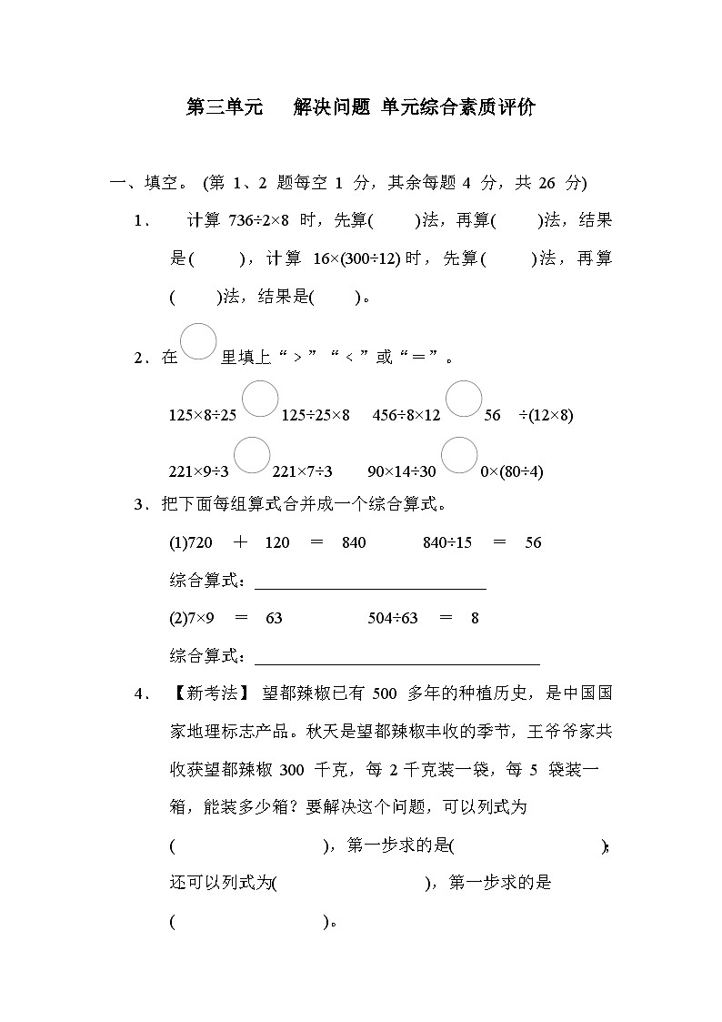 【阶段测试】冀教版数学四年级上册--第三单元 解决问题 单元综合素质评价（含答案）01