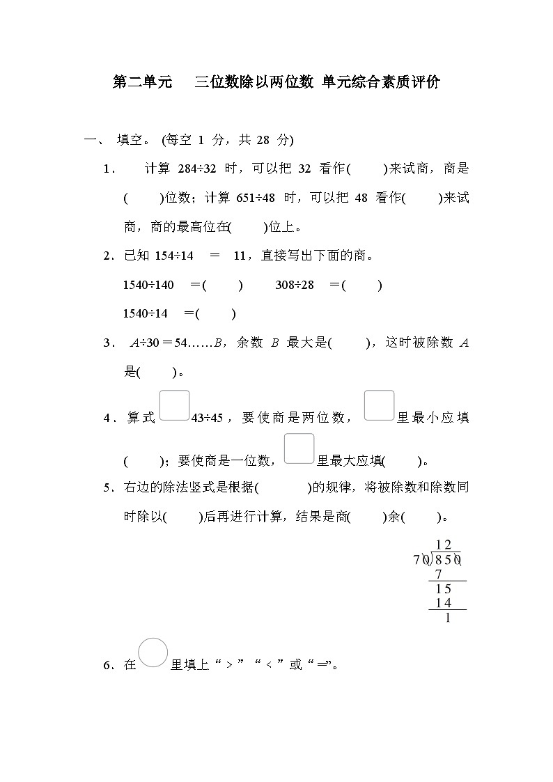 【阶段测试】冀教版数学四年级上册--第二单元 三位数除以两位数 单元综合素质评价（含答案）01