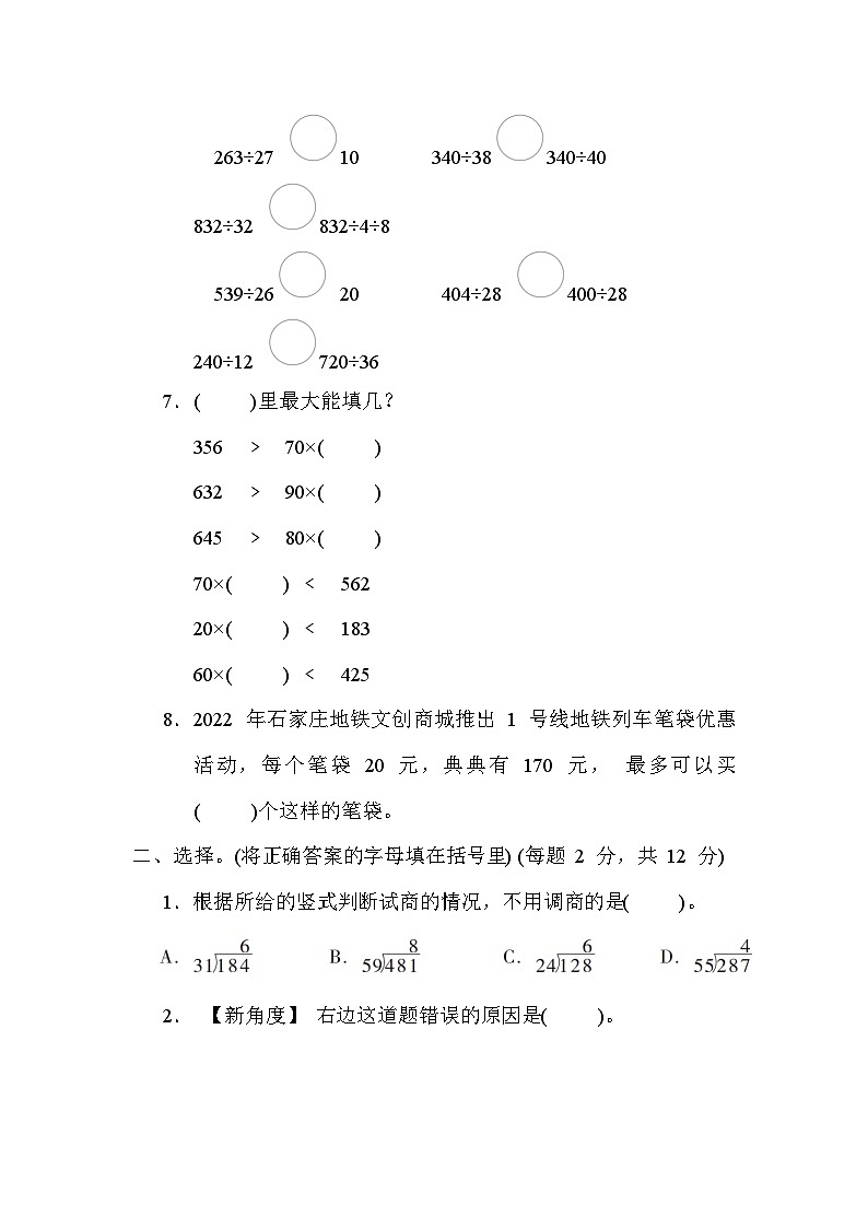 【阶段测试】冀教版数学四年级上册--第二单元 三位数除以两位数 单元综合素质评价（含答案）02
