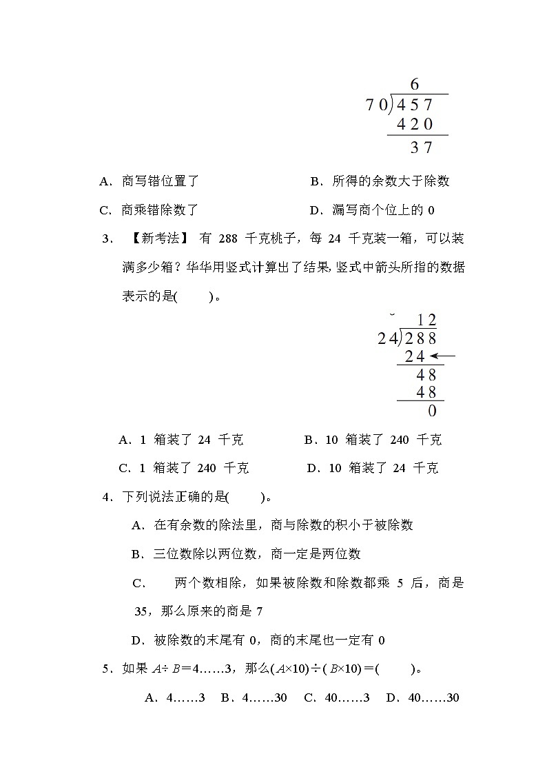 【阶段测试】冀教版数学四年级上册--第二单元 三位数除以两位数 单元综合素质评价（含答案）03